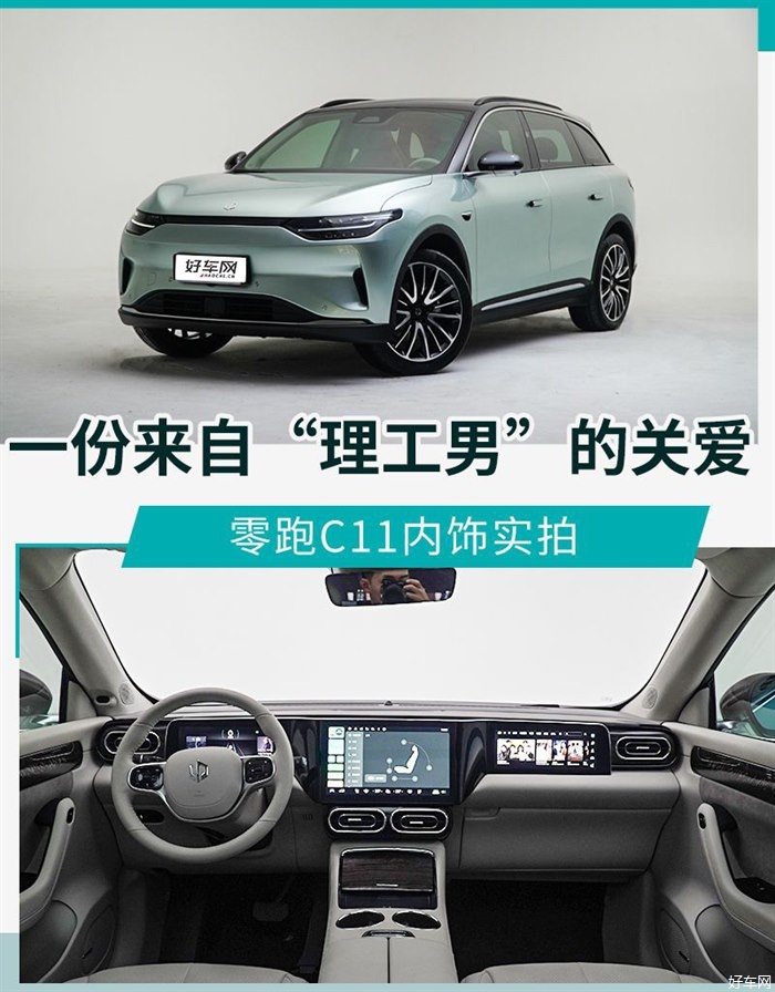 一份来自“理工男”的关爱 零跑C11内饰实拍