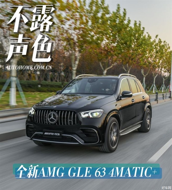 不露声色 试驾全新AMG GLE 63 4MATIC+