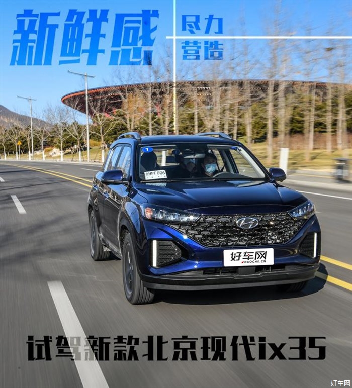 尽力营造新鲜感 试驾全新一代北京现代ix35