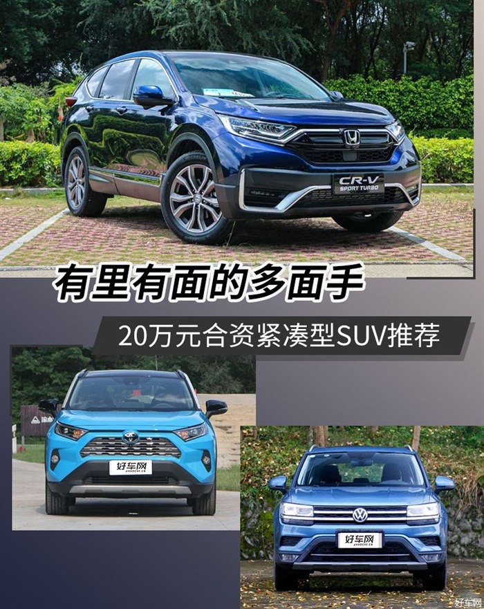 日常使用好帮手 20万元合资紧凑型SUV推荐