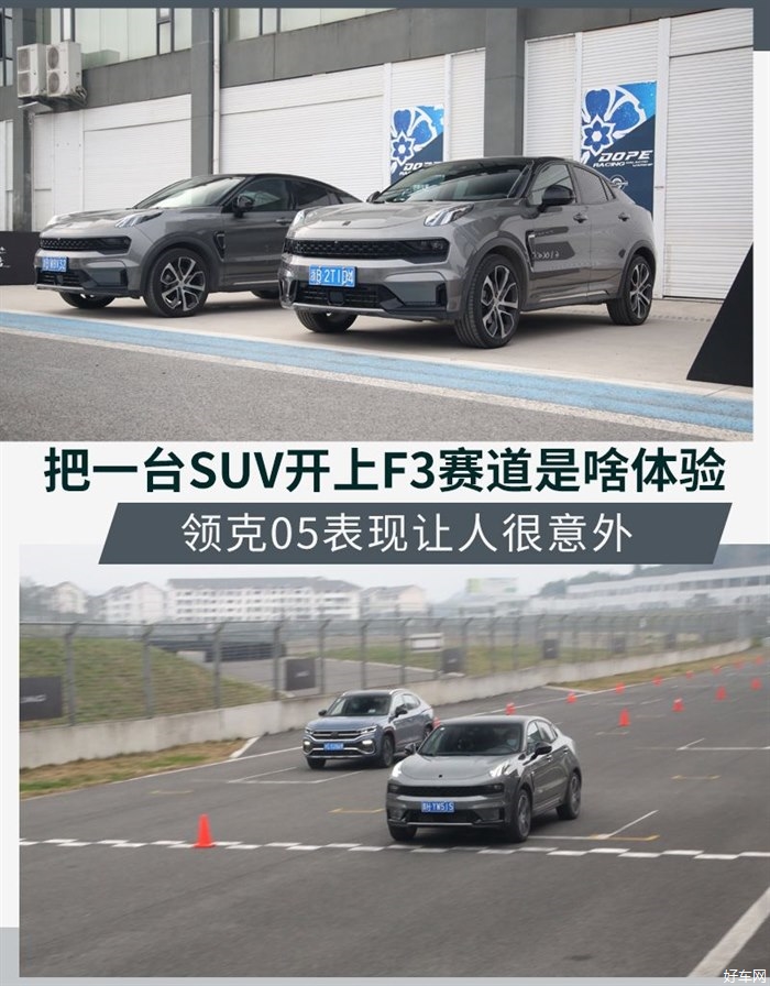 把一台SUV开上F3赛道体验 领克05让人很意外