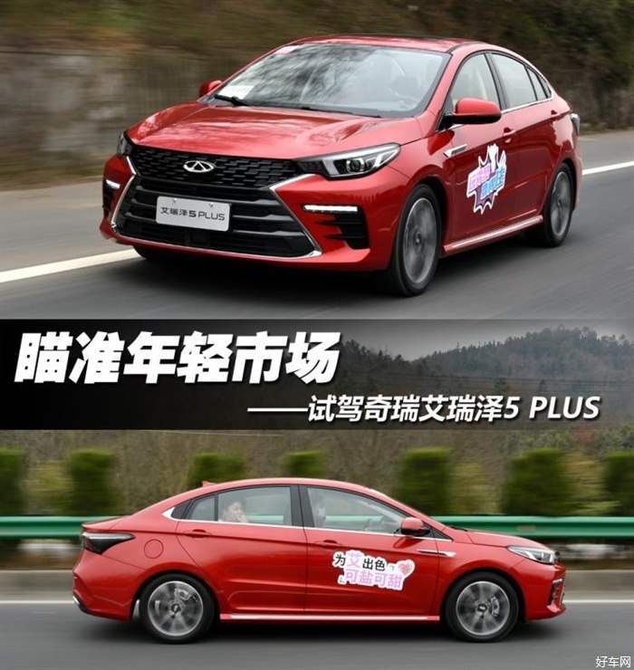 瞄准年轻市场 试驾奇瑞艾瑞泽5 PLUS