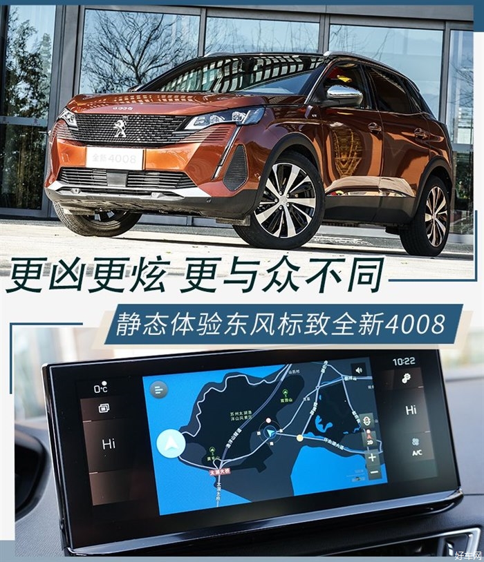 更凶更炫 更与众不同 东风标致全新4008