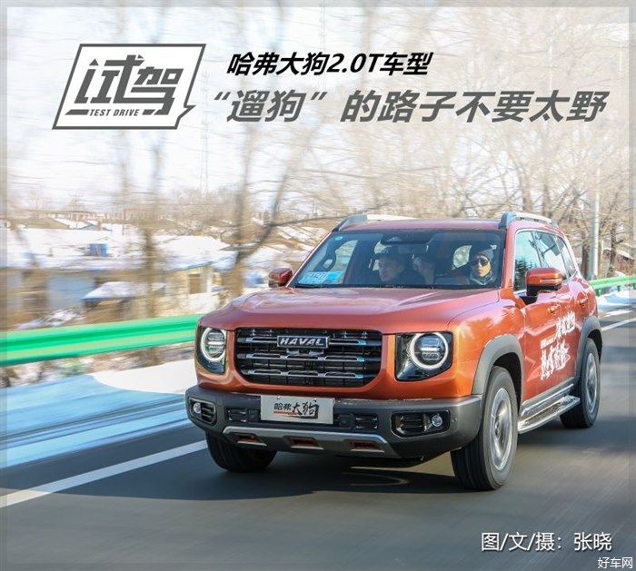 “遛狗”的路子不要太野 试驾哈弗大狗2.0T车型