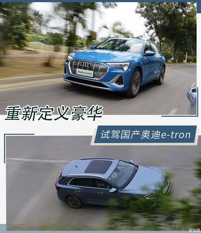 重新定义豪华纯电 试驾国产奥迪e-tron