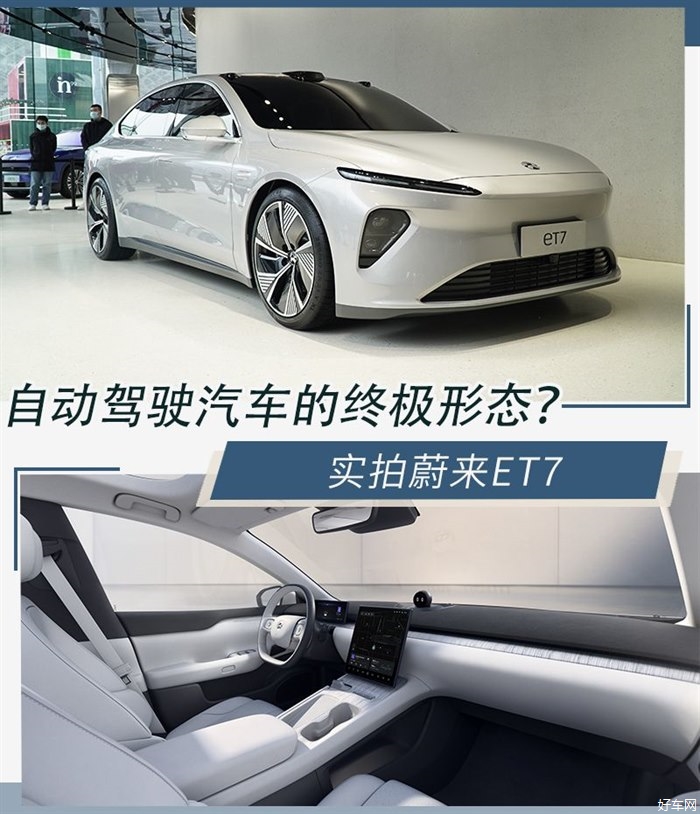 自动驾驶汽车的终极形态？实拍体验蔚来ET7