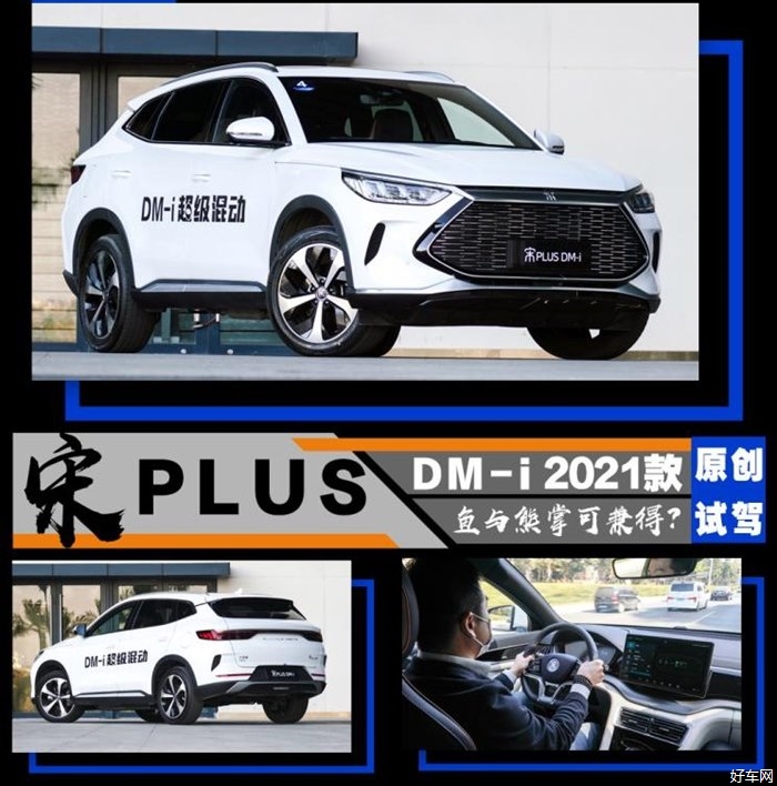鱼与熊掌亦可兼得？ 试驾宋PLUS DM-i