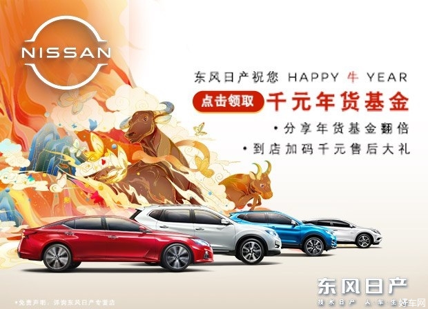 东风日产大寺名达店祝您 HAPPY牛YEAR