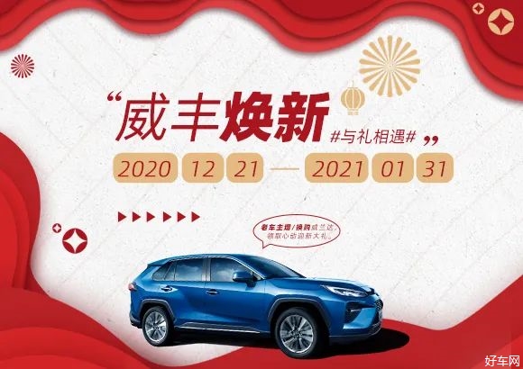 2020年“威丰焕新”老车主增/换购威兰达活动