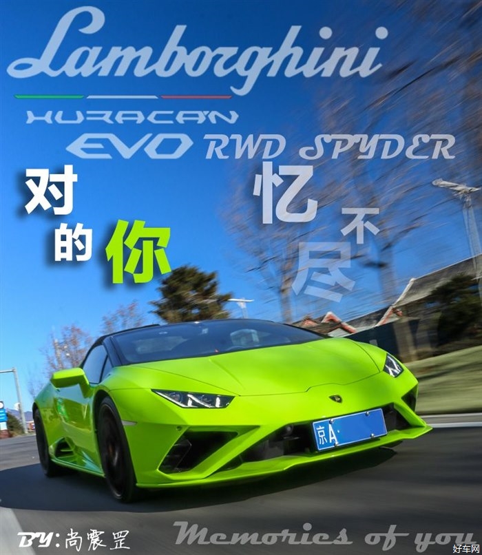 对你爱不完 试兰博基尼Huracán EVO 后驱敞篷版