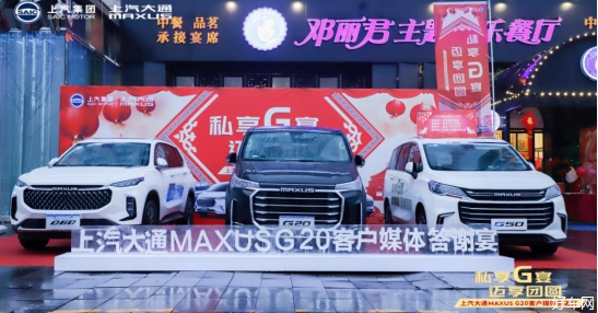 上汽MAXUS G20车主答谢宴——重庆站