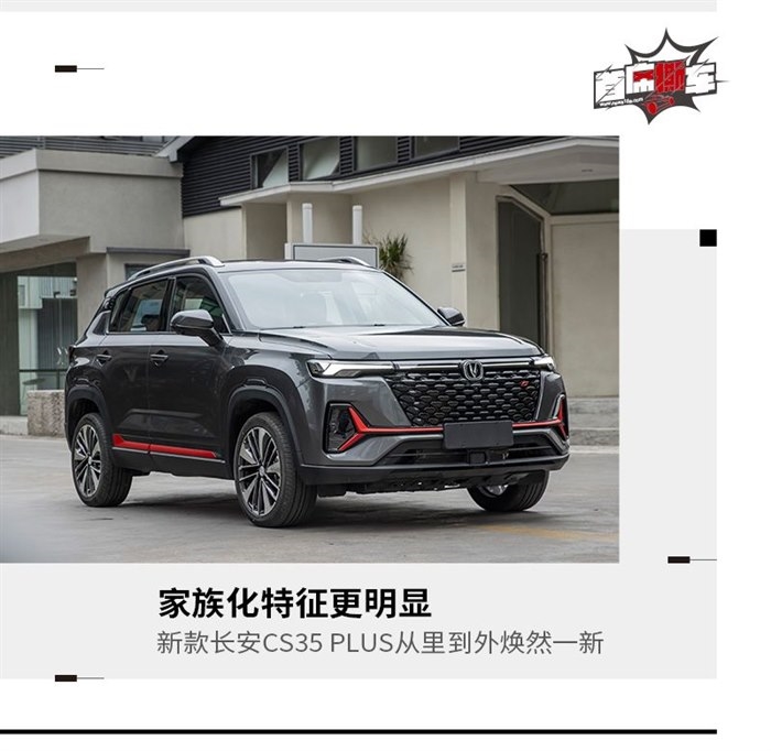 由内到外焕然一新 新款长安CS35 PLUS亮相