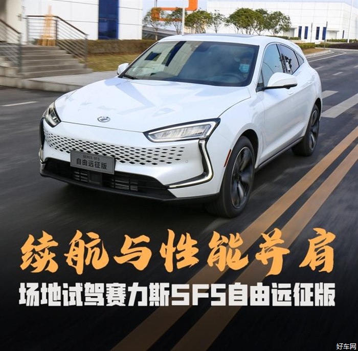 兼顾性能续航 试驾赛力斯SF5自由远征版