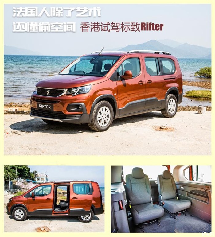 懂偷空间的法国车 驾乘体验标致Rifter