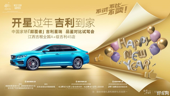 开星过年 吉利到家-吉利星瑞品鉴会