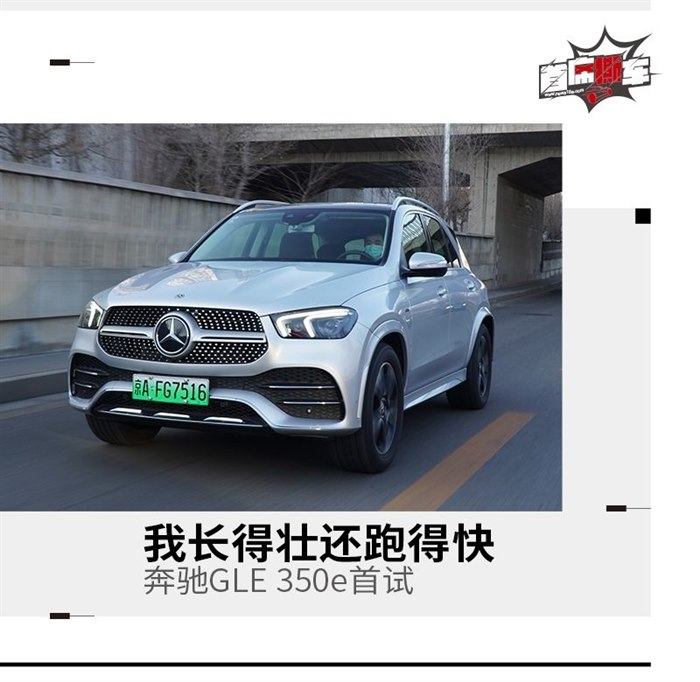 轻便好开又节能的大家伙 试驾奔驰GLE 350e