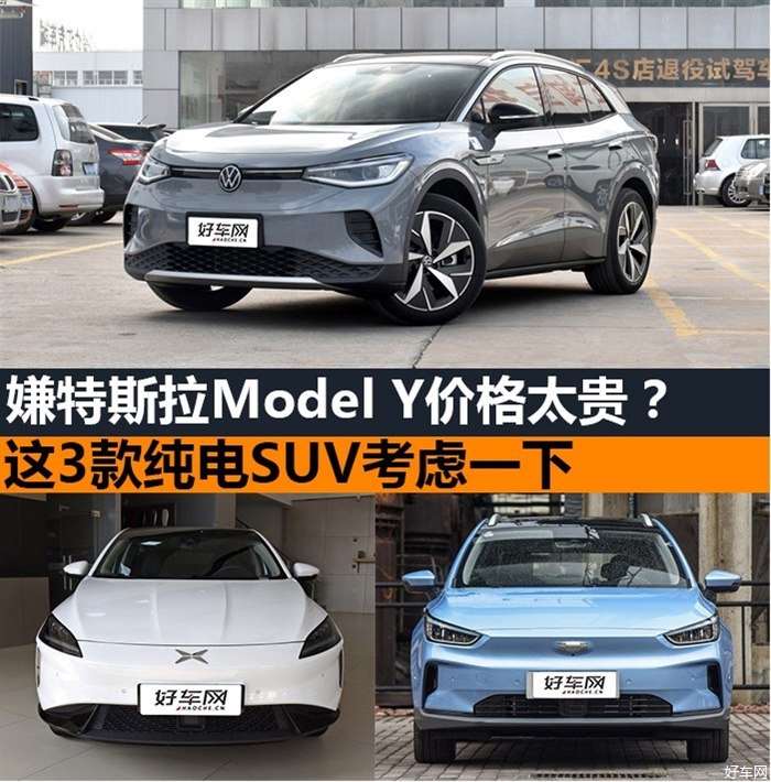 特斯拉Model Y价格太贵？这3款纯电SUV考虑一下