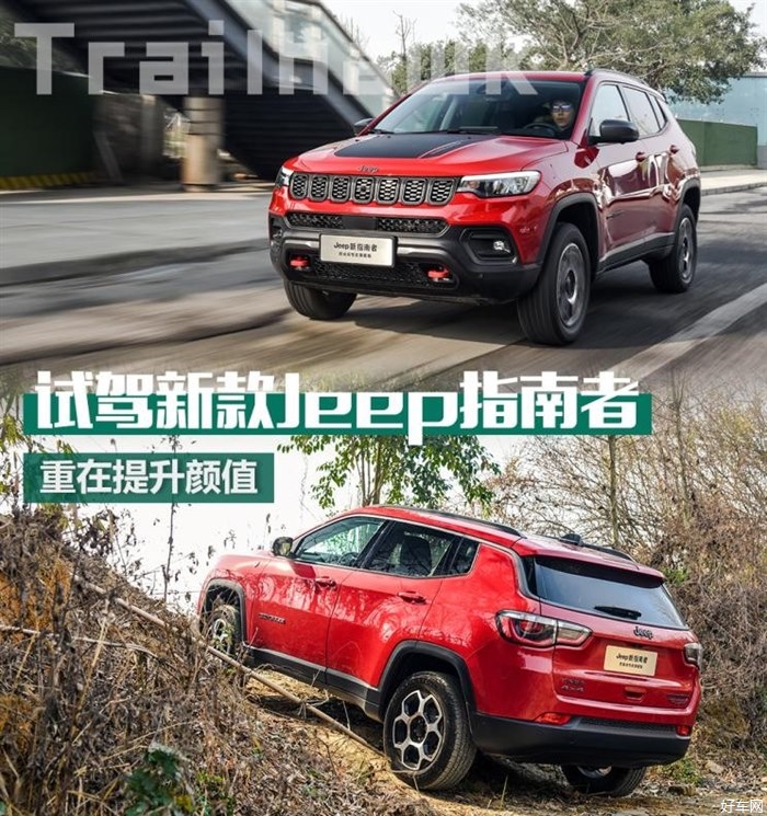 重在提升颜值 试驾新款Jeep指南者1.3T