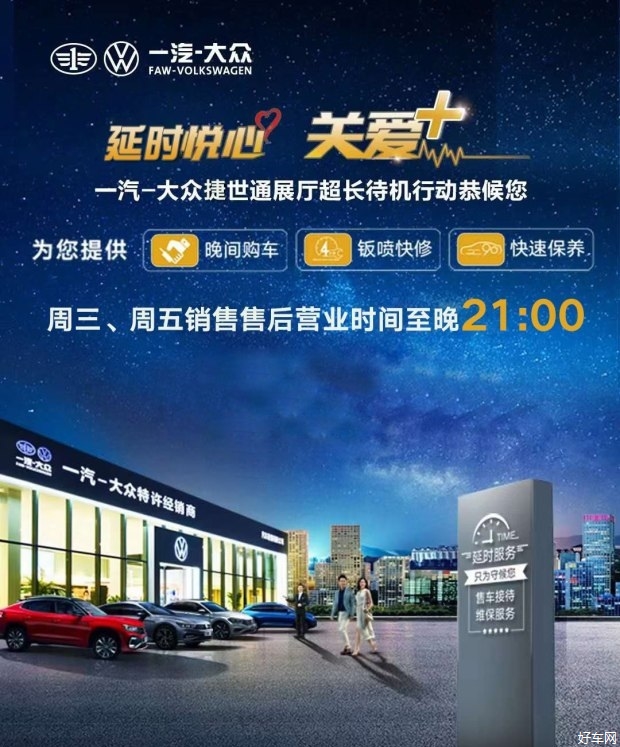 延时悦心 关爱有+ 捷世通晚间延时营业