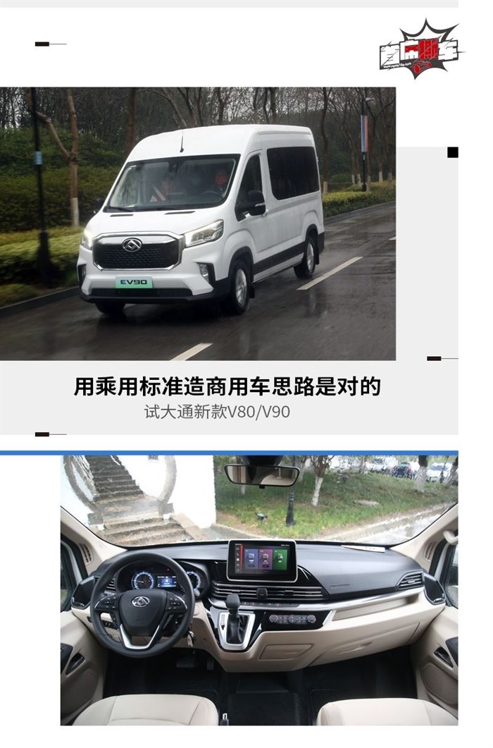 大通新款V80/V90 用乘用标准造车思路是对的