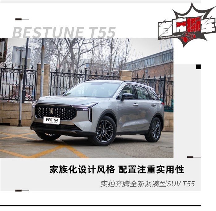 10万级的精品SUV 奔腾T55尝鲜版实拍体验