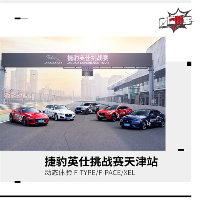 运动基因流淌在血液中 体验捷豹英仕挑战赛