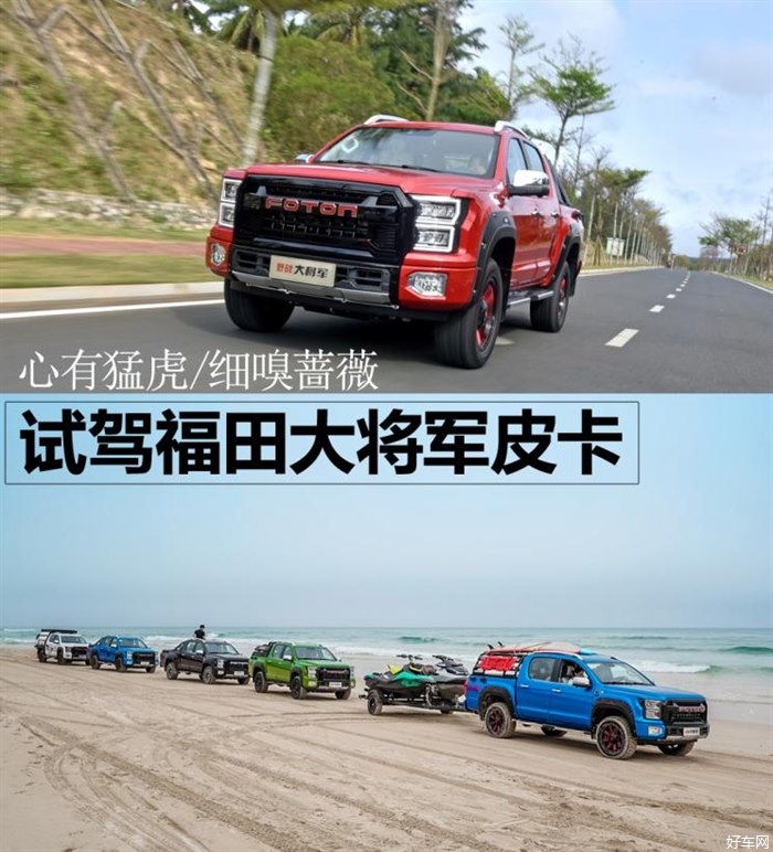 心有猛虎/细嗅蔷薇 试驾福田大将军皮卡