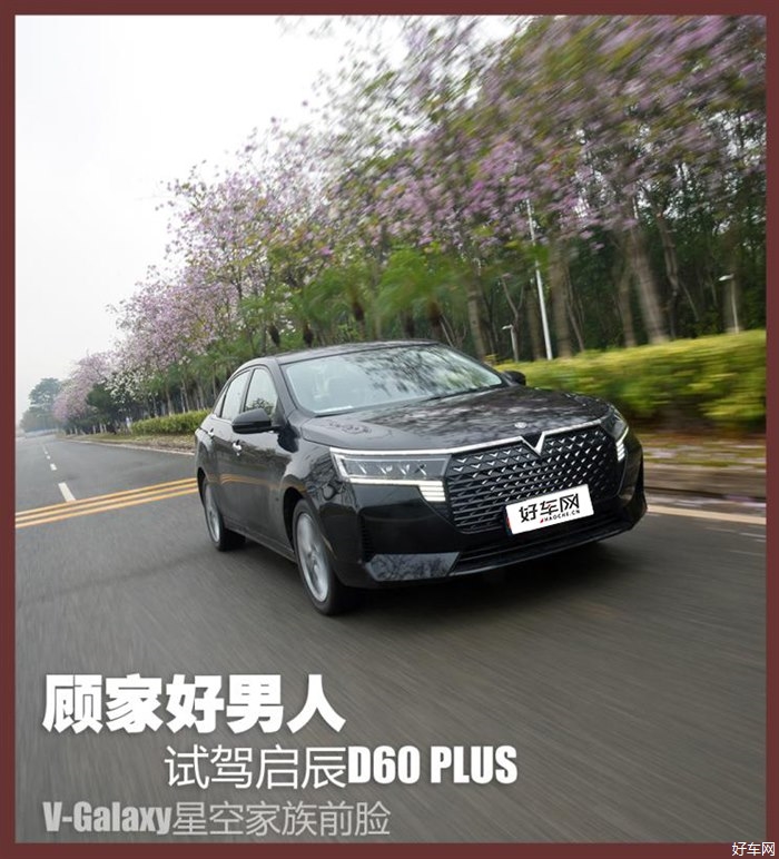 是个顾家好男人 抢先试驾启辰D60 PLUS