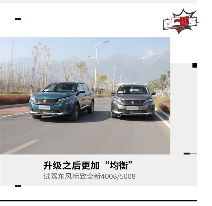 新法式潮流“新”在何处？ 试驾全新4008/5008