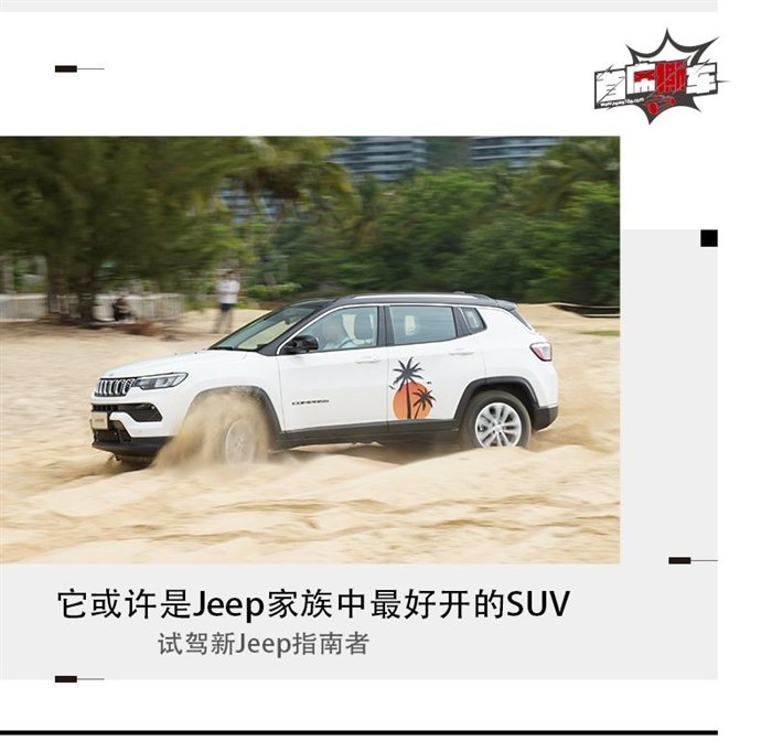 补齐短板再出发 试驾广汽菲克Jeep新指南者