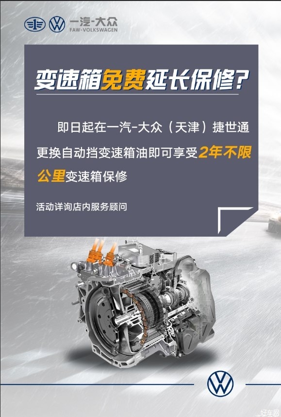 一汽-大众捷世通变速箱免费延长保修