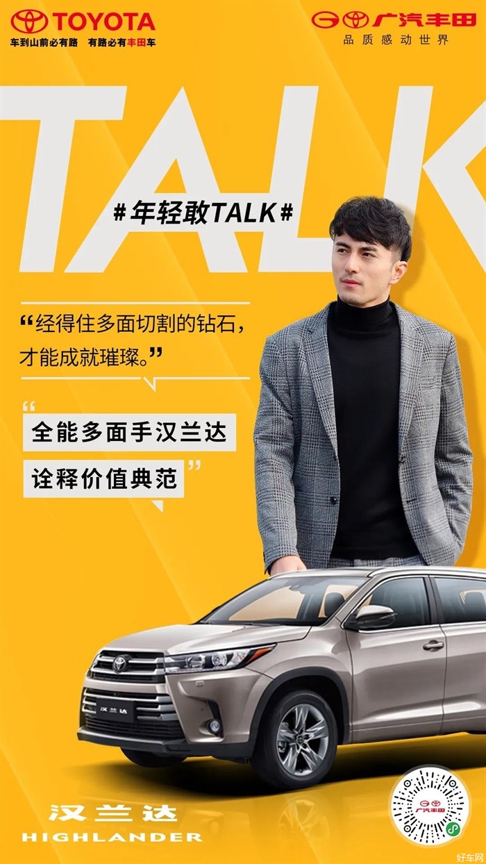 年轻敢TALK | 全能多面手汉兰达，诠释价值典范