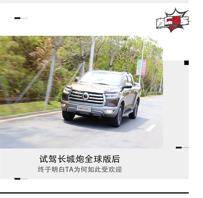 试驾长城炮全球版后 终于明白TA为何如此受欢迎