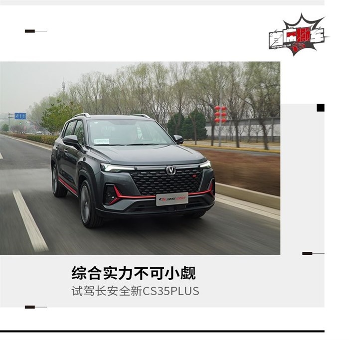 综合实力不可小觑 试驾长安新CS35PLUS