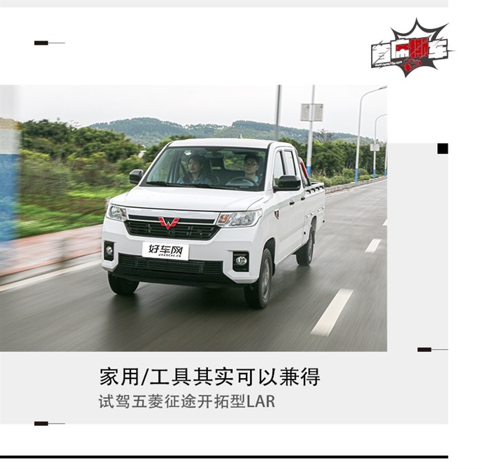 家/商两用可以兼得 试驾五菱征途开拓型LAR