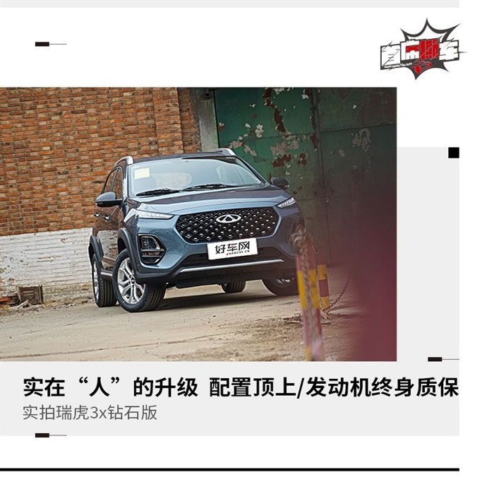 服务配置双升级 瑞虎3x钻石版实拍
