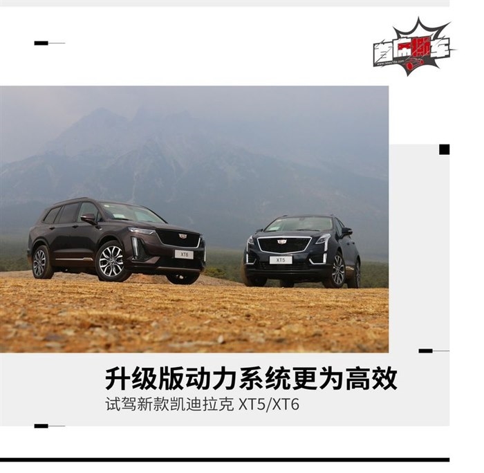 为动力插上“翅膀” 试驾新款凯迪拉克XT5/XT6