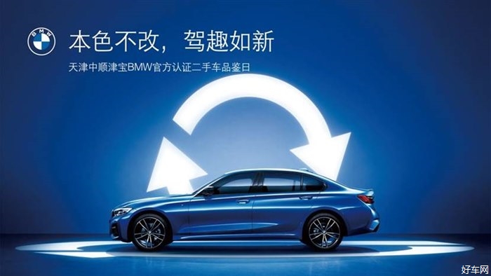 本色不改，驾趣如新——天津中顺津宝BMW官方认证二手车活动掠影