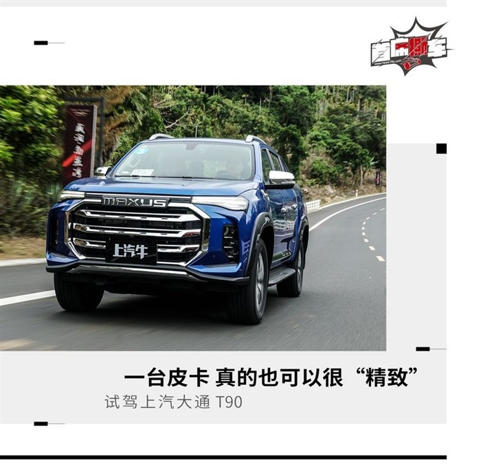 皮卡也可以很“精致” 试上汽大通MAXUS T90