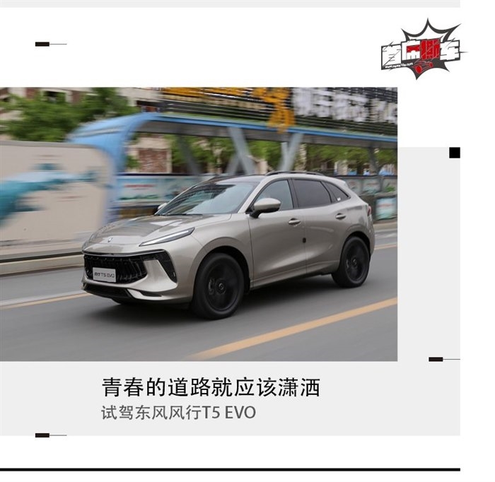 青春的道路就应该潇洒 试驾东风风行T5 EVO