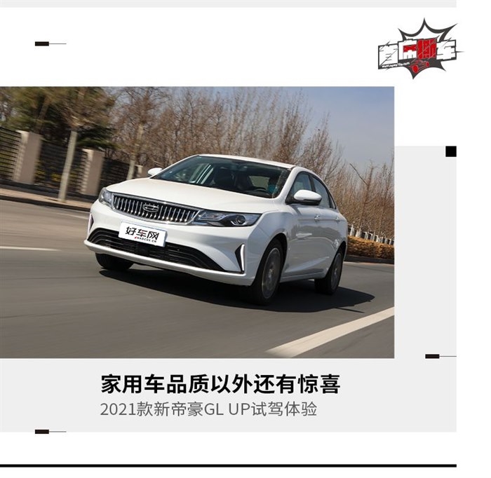 不只是合格的家用车 试驾新款帝豪GL UP