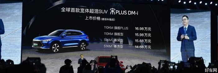 宋PLUS DM-i上市 售价14.68-16.98万元