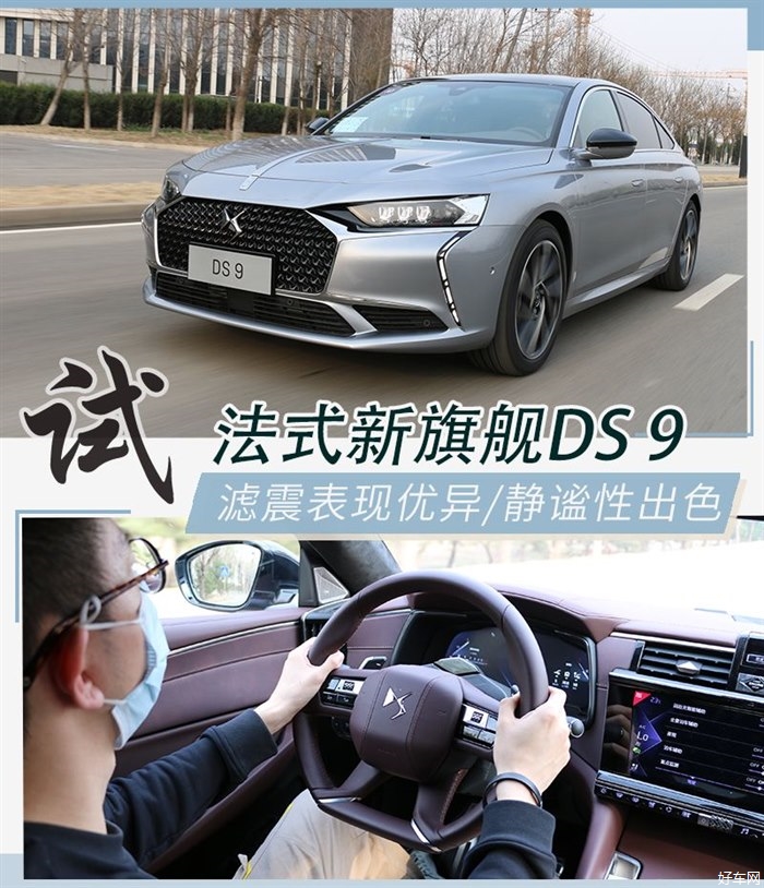 会行走的“艺术品” 试驾法式豪华新旗舰DS 9