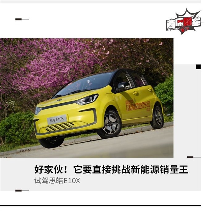 背靠大众的TA想要当爆款！试驾思皓E10X