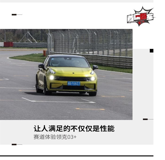 想要驾驶感受全都能给你 赛道体验领克03+