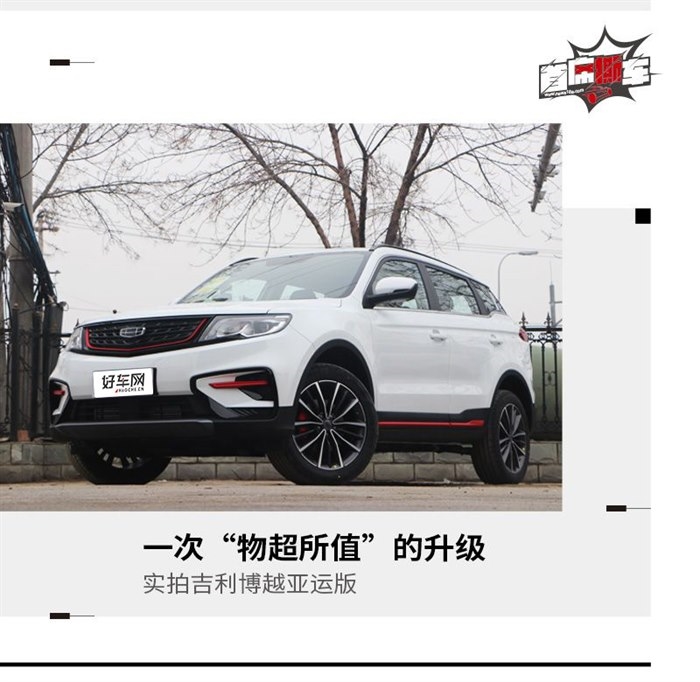 外在“运动”/内在“舒适” 实拍吉利博越亚运版