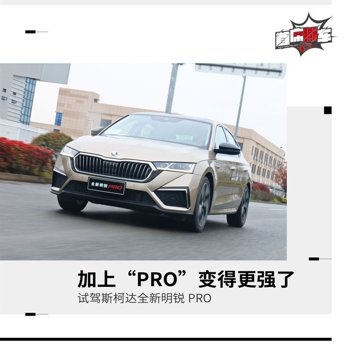 更懂年轻人的德系新秀 试驾斯柯达全新明锐PRO
