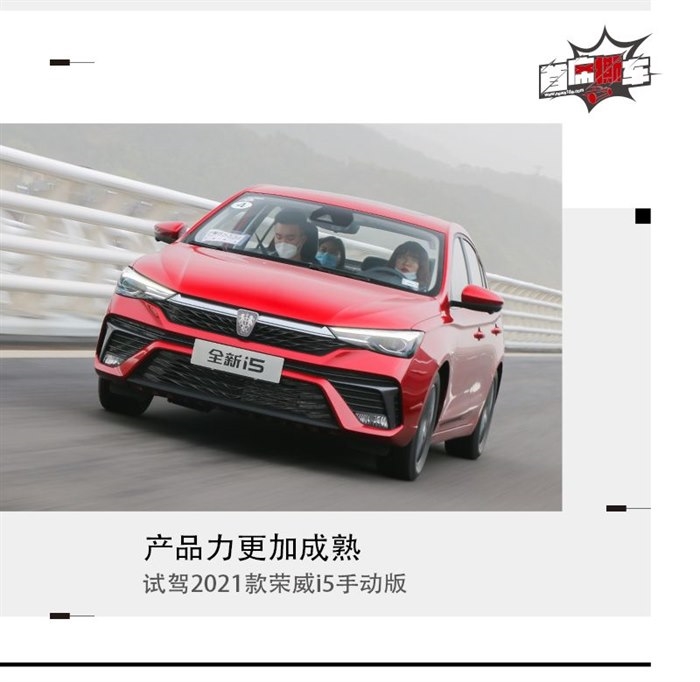 产品力更加成熟 试驾2021款荣威i5手动版