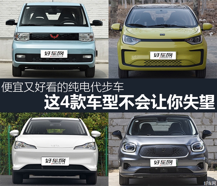 便宜又好看的纯电代步车 这4款车型不会让你失望
