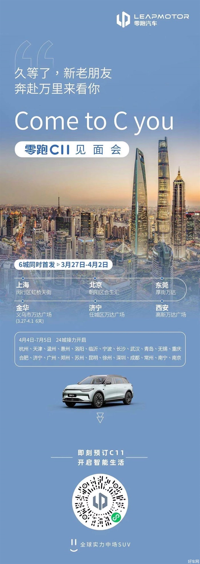 零跑C11全国见面会火热开启 演绎全球实力中场SUV越级之道